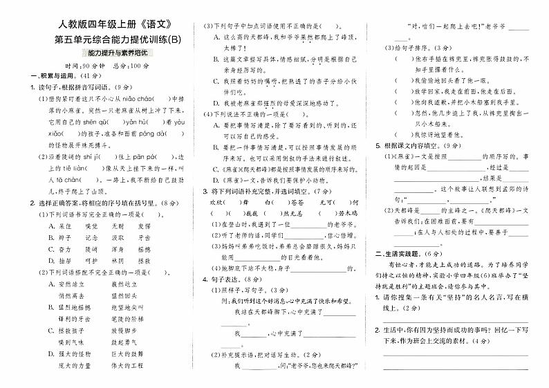 部编人教版四年级上册《语文》第五单元综合能力提优训练B卷第1页