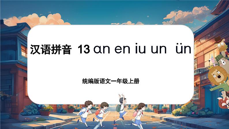 【新教材-核心素养】统编版语文一上 汉语拼音13《 an en in un ün 》课件+教案+音视频素材01