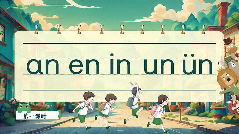 【新教材-核心素养】统编版语文一上 汉语拼音13《 an en in un ün 》课件+教案+音视频素材06