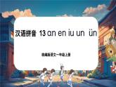 【新教材-核心素養(yǎng)】統(tǒng)編版語(yǔ)文一上 漢語(yǔ)拼音13《 an en in un ün 》課件+教案+音視頻素材