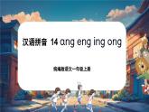 【新教材-核心素養(yǎng)】統(tǒng)編版語文一上 漢語拼音14《 ang eng ing ong 》課件+教案+音視頻素材