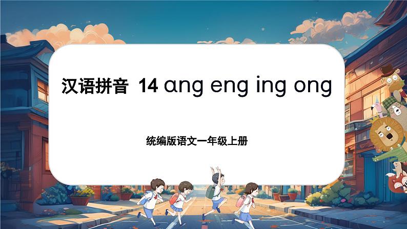 【新教材-核心素养】统编版语文一上 汉语拼音14《 ang eng ing ong 》课件+教案+音视频素材01