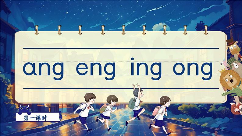 【新教材-核心素养】统编版语文一上 汉语拼音14《 ang eng ing ong 》课件+教案+音视频素材06