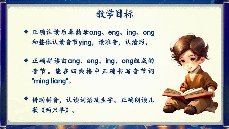 【新教材-核心素养】统编版语文一上 汉语拼音14《 ang eng ing ong 》课件+教案+音视频素材07