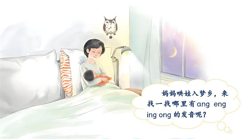 【新教材-核心素养】统编版语文一上 汉语拼音14《 ang eng ing ong 》课件+教案+音视频素材08