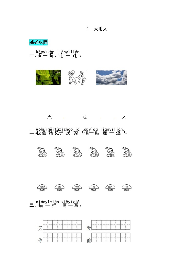 部编版小学语文一年级上册  识字1.天地人-同步练习（含答案）01