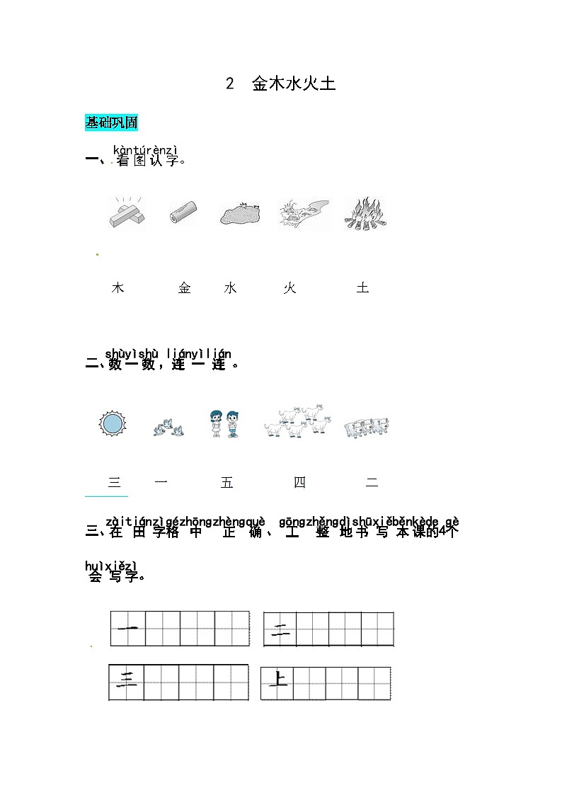 部编版小学语文一年级上册  识字2.金木水火土-同步练习（含答案）第1页