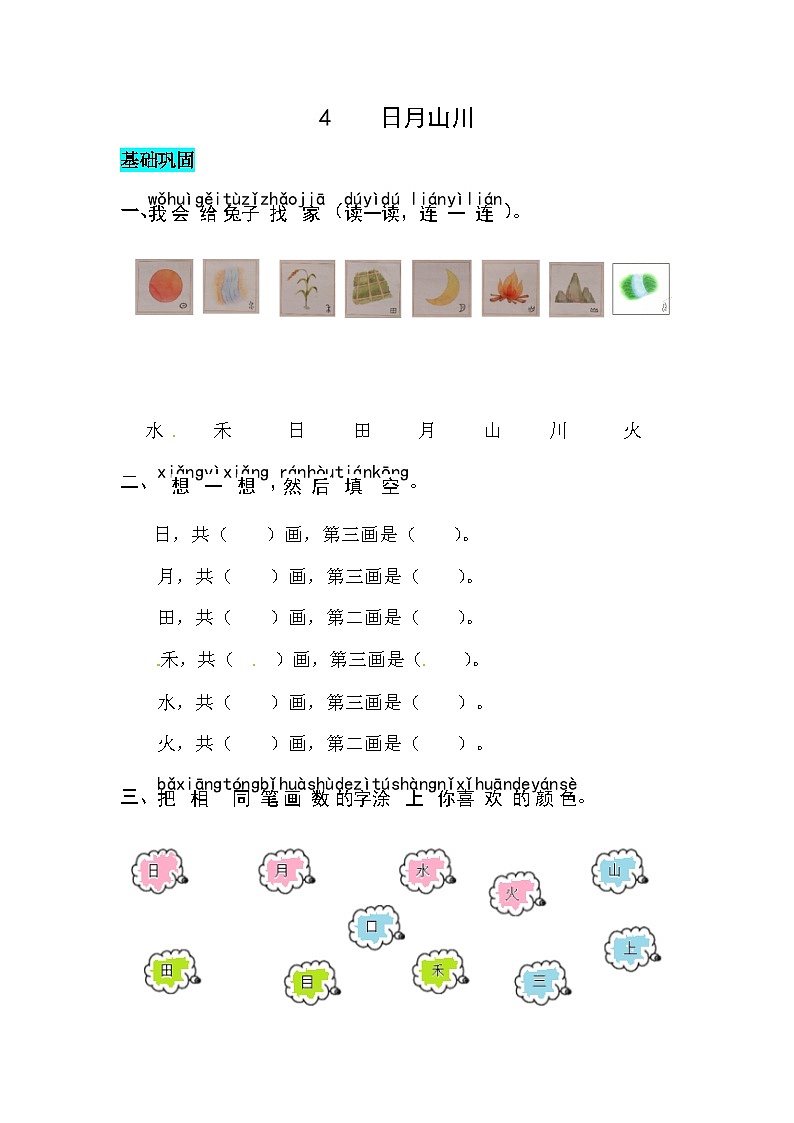部编版小学语文一年级上册  识字4.日月山川同步练习（含答案）第1页