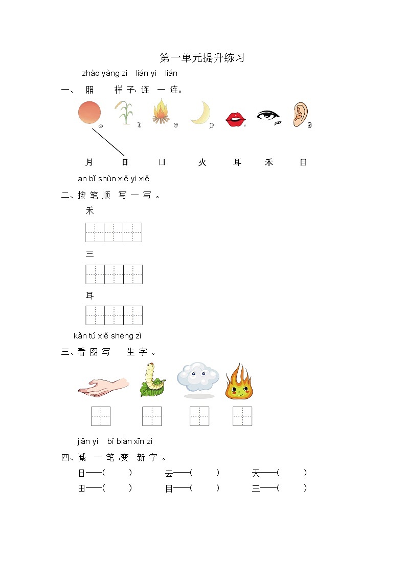 部编版小学语文一年级上册第一单元-同步练习（含答案）第1页