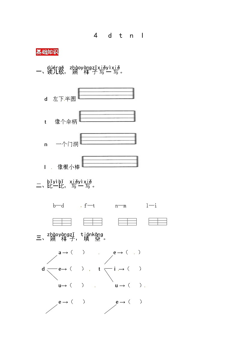 部编版小学语文一年级上册汉语拼音4 d t n l-同步练习（含答案）第1页