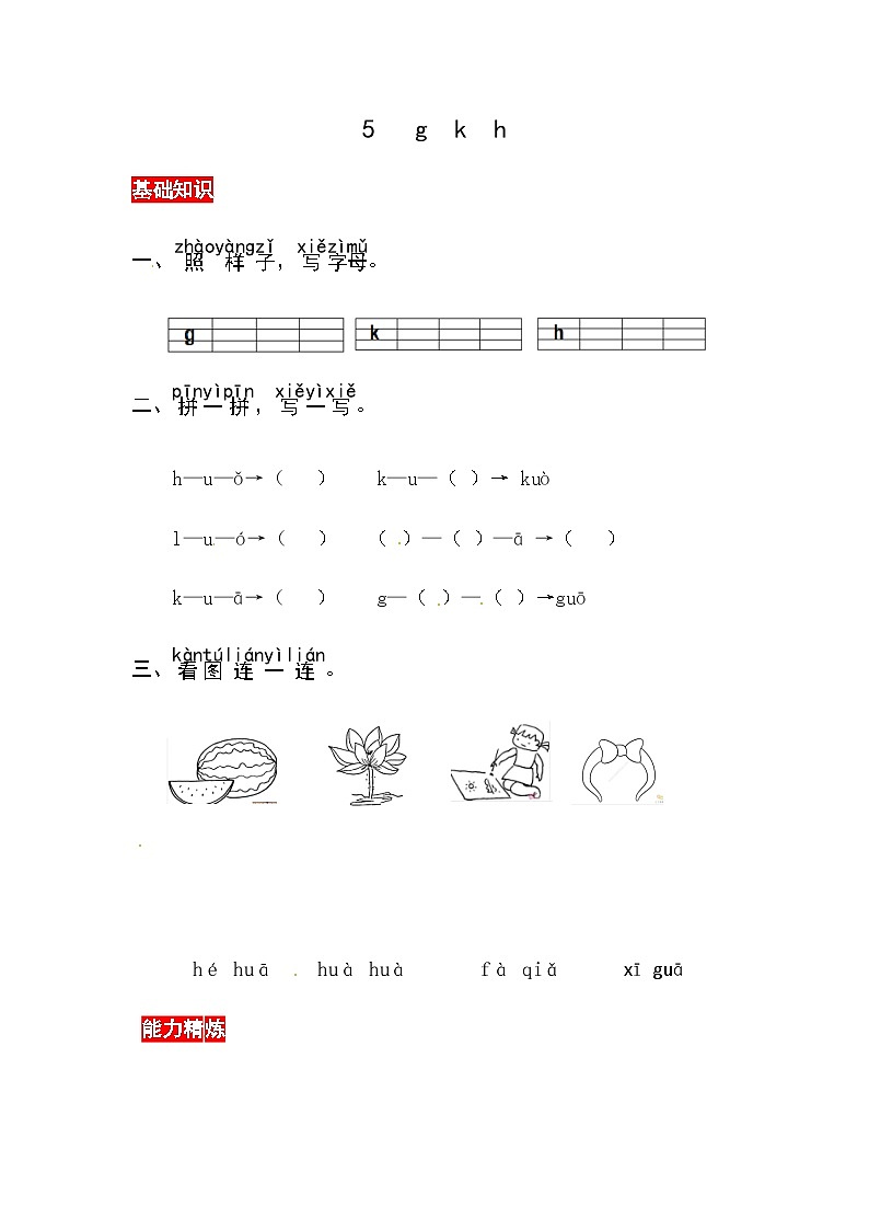 部编版小学语文一年级上册汉语拼音5.g k h同步练习（含答案）第1页