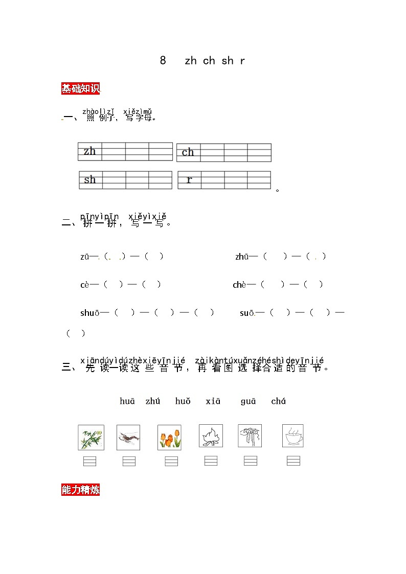 部编版小学语文一年级上册汉语拼音8 zh ch sh r同步练习（含答案）第1页