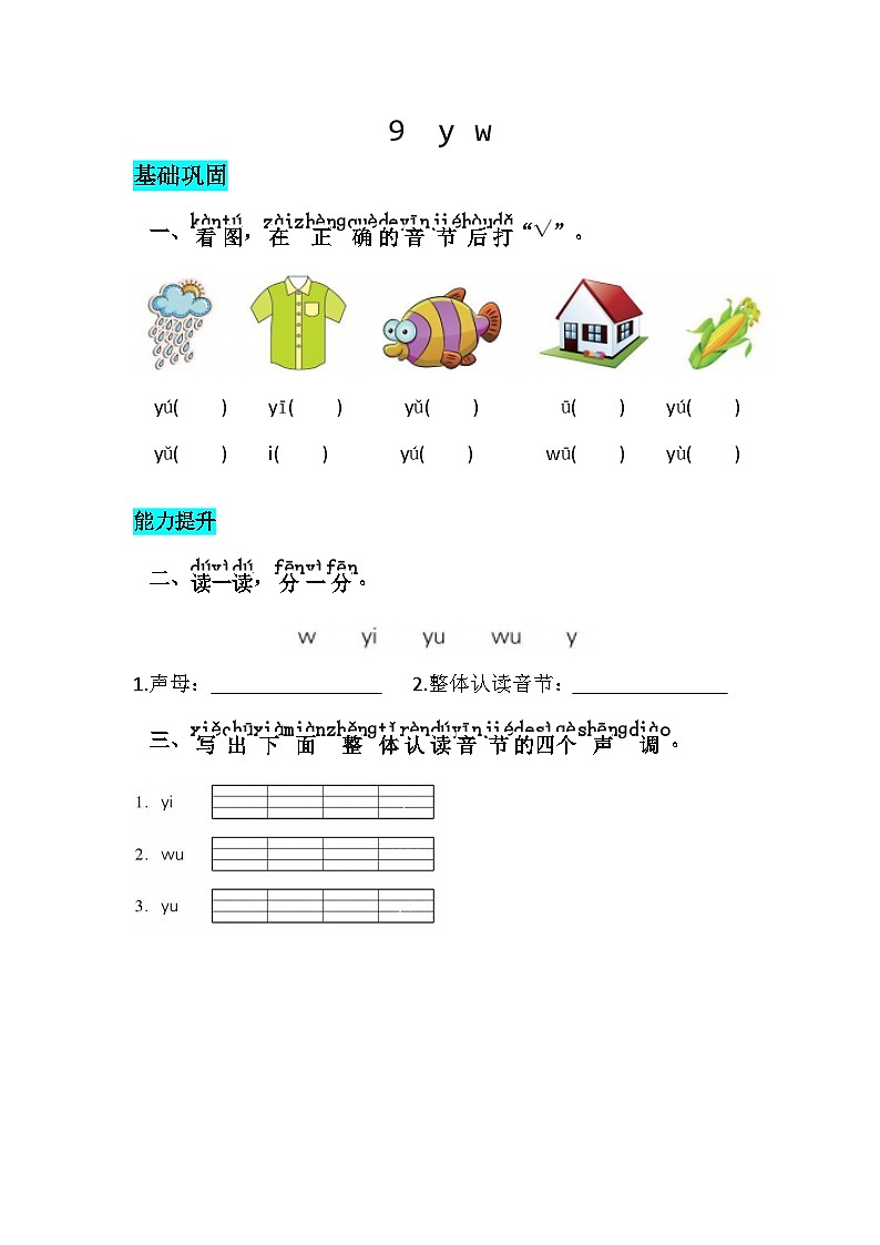 部编版小学语文一年级上册 汉语拼音9 y w-同步练习（含答案）第1页