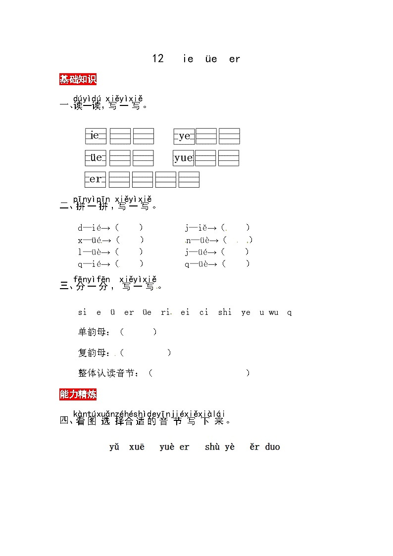 部编版小学语文一年级上册汉语拼音12 ie üe er同步练习（含答案）01