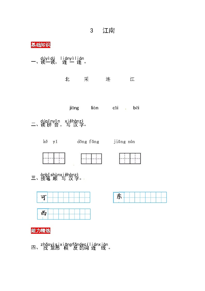 部编版小学语文一年级上册-2 江南-同步练习（含答案）01