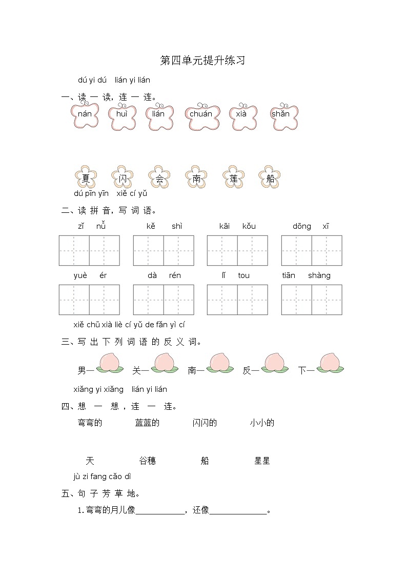 部编版小学语文一年级上册-语文园地五-同步练习（含答案）第1页