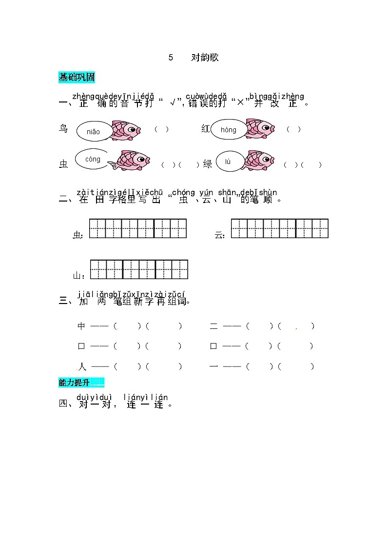 部编版小学语文一年级上册  识字5.对韵歌-同步练习（含答案）第1页