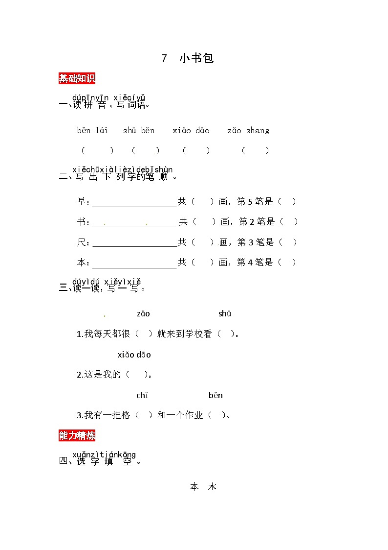 部编版小学语文一年级上册-识字7 小书包-同步练习（含答案）第1页