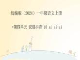 語(yǔ)文統(tǒng)編版（2024）1年級(jí)上冊(cè)漢語(yǔ)拼音第10課 ai ei ui 課件