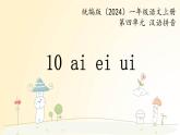 語(yǔ)文統(tǒng)編版（2024）1年級(jí)上冊(cè)漢語(yǔ)拼音第10課 ai ei ui 課件