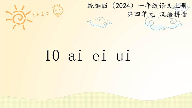 语文统编版（2024）1年级上册汉语拼音第10课 ai ei ui 课件第1页