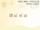 語(yǔ)文統(tǒng)編版（2024）1年級(jí)上冊(cè)漢語(yǔ)拼音第10課 ai ei ui 課件