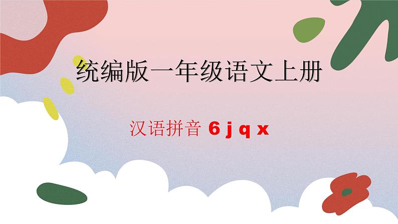 2024年一年级上册秋6 j q x 课件第1页