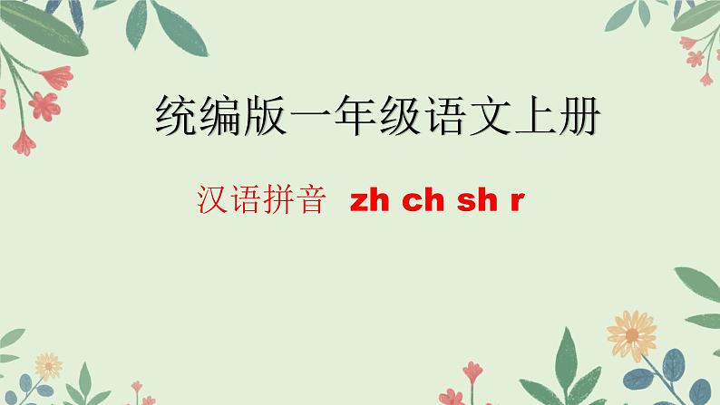 2024年秋一年级上册8 zh ch sh r 课件01