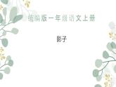 2024年秋一年级上册6影子 课件