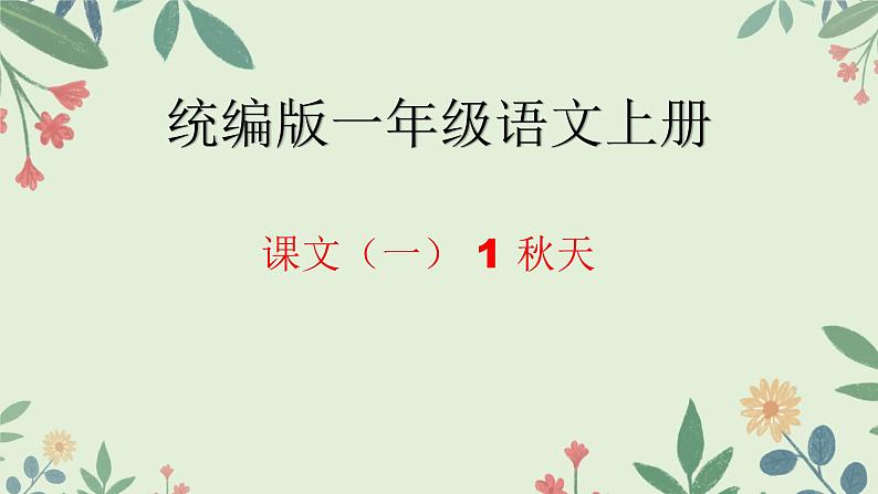 2024年秋一年级上册1 秋天 课件第1页