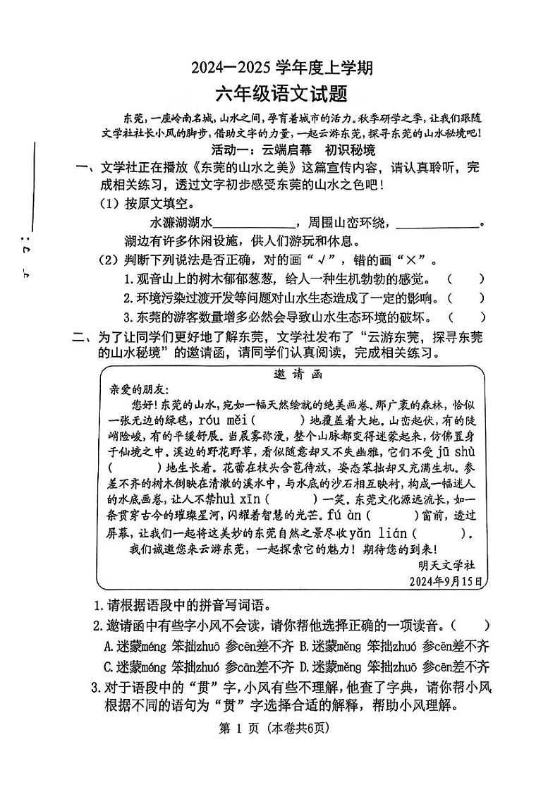 广东省东莞市虎门镇2024-2025学年六年级上学期第一次月考语文试题01