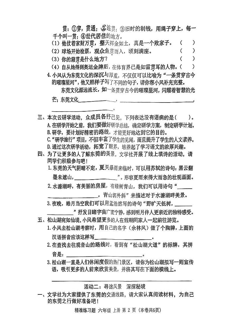 广东省东莞市虎门镇2024-2025学年六年级上学期第一次月考语文试题02