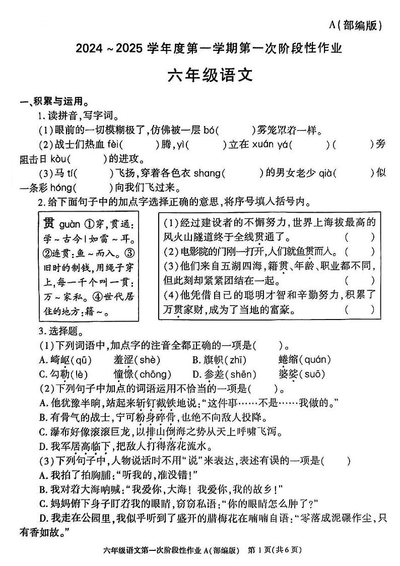 陕西省咸阳市乾县峰阳镇部分学校2024-2025学年六年级上学期月考第一次阶段性作业语文试题第1页