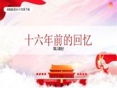 統(tǒng)編版語文六年級下冊4單元《十六年前的回憶》課件2課時（含課后作業(yè)、課外作業(yè)）+教案（含教學反思）+說課稿+字體
