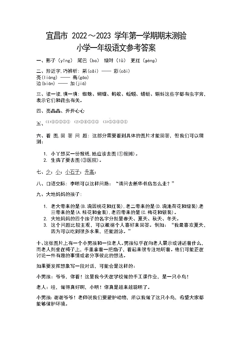 湖北省宜昌市伍家岗区2022～2023学年一年级上学期期末语文试卷答案第1页