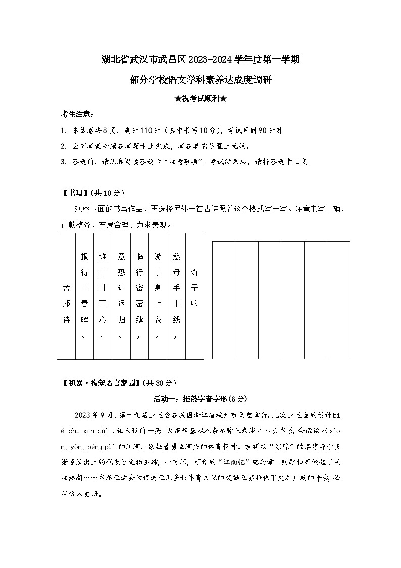 湖北省武汉市武昌区2023-2024学年度第一学期部分学校语文学科素养达成度调研（元调）六年级语文试卷第1页