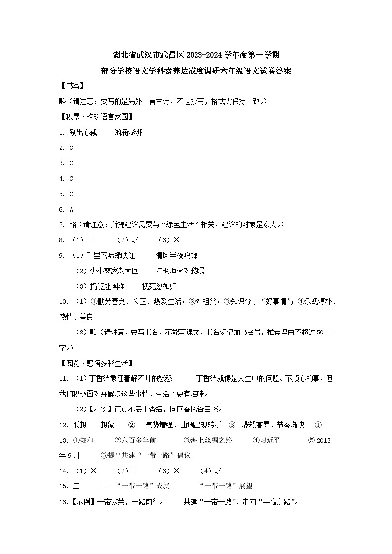 湖北省武汉市武昌区2023-2024学年度第一学期部分学校语文学科素养达成度调研（元调）六年级语文试卷答案第1页