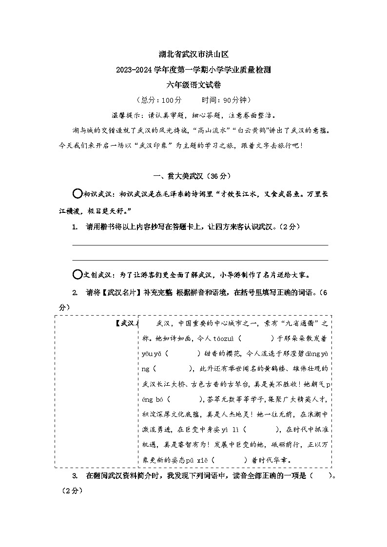湖北省武汉市洪山区2023-2024学年度第一学期小学学业质量检测六年级语文试卷第1页