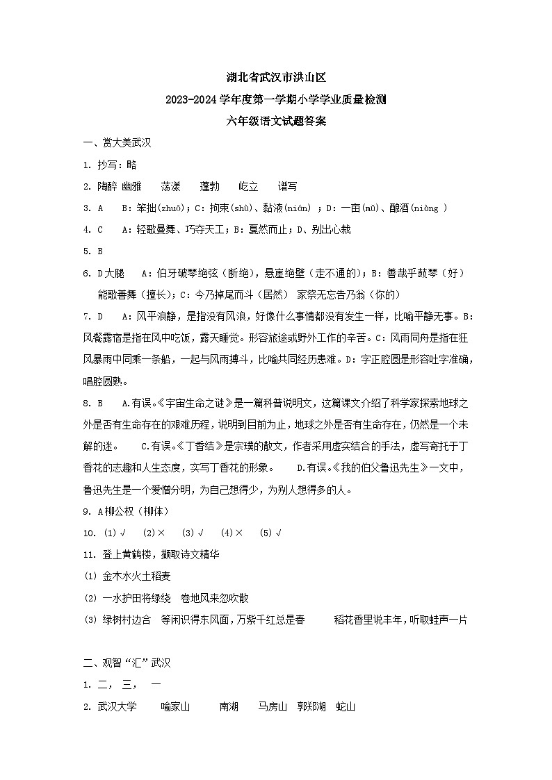 湖北省武汉市洪山区2023-2024学年度第一学期小学学业质量检测六年级语文试卷答案第1页