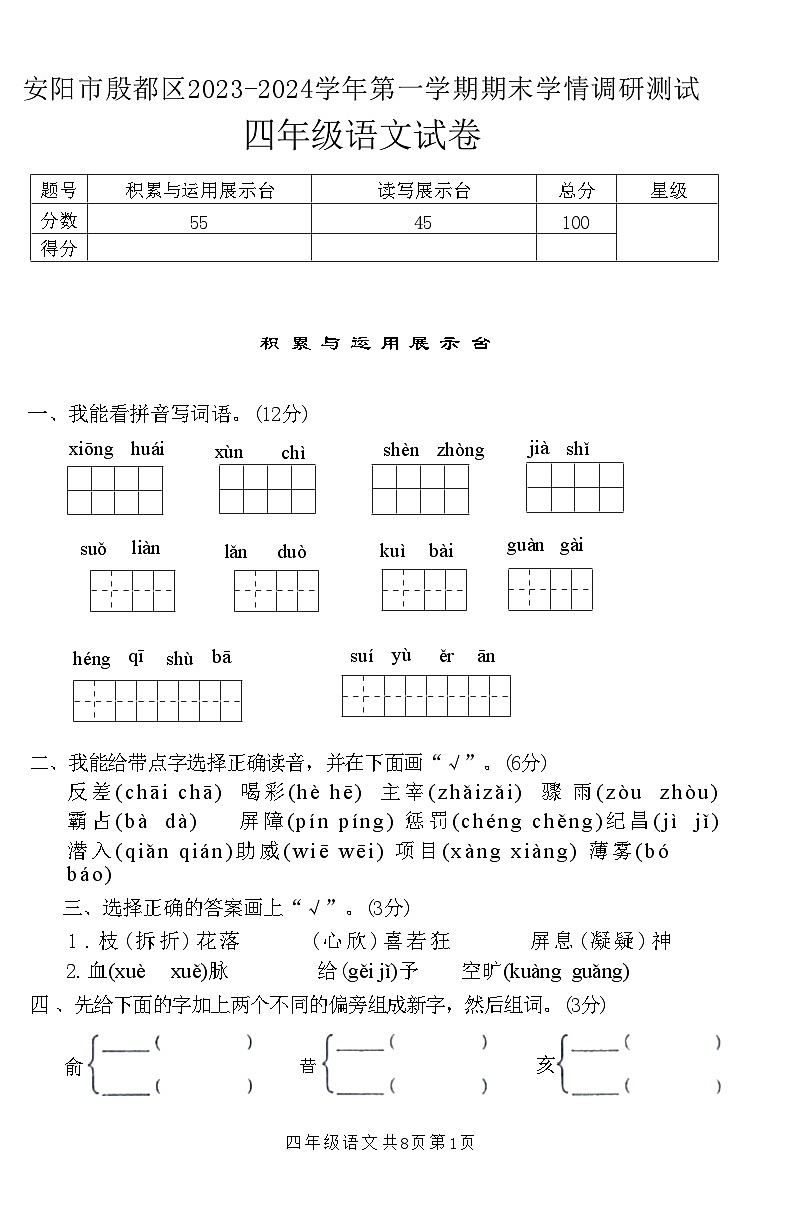河南省安阳市殷都区2023-2024学年四年级上学期期末学情调研语文试卷第1页