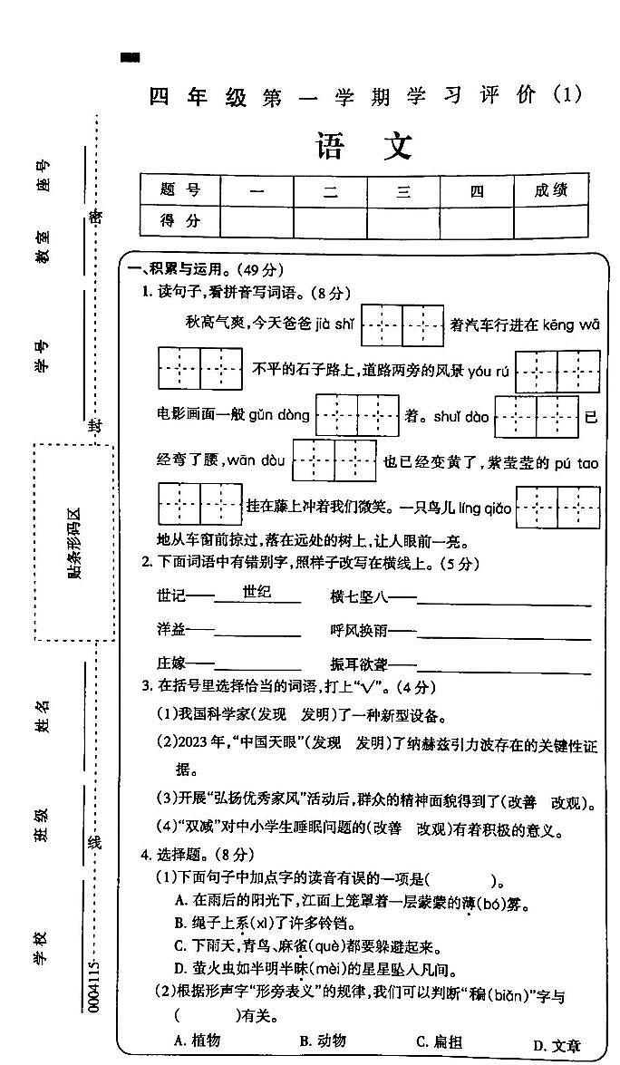 吉林省白城市部分学校2024-2025学年四年级上学期第一次月考语文试卷第1页