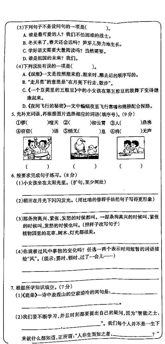 吉林省白城市部分学校2024-2025学年四年级上学期第一次月考语文试卷第2页