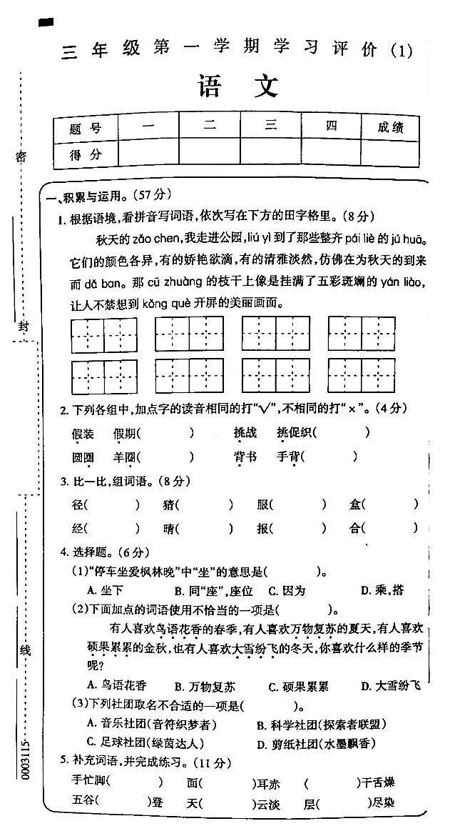 吉林省白城市部分学校2024-2025学年三年级上学期第一次月考语文试卷01