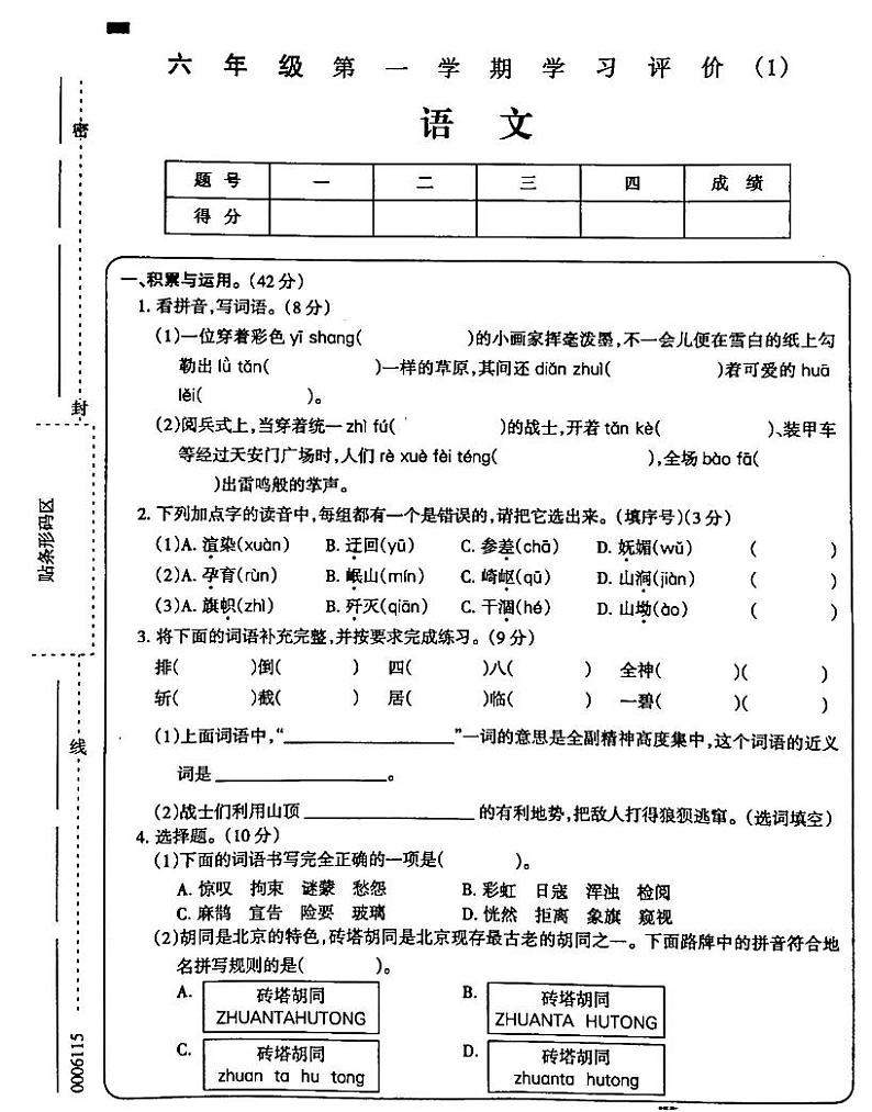吉林省白城市部分学校2024-2025学年六年级上学期第一次月考语文试卷01