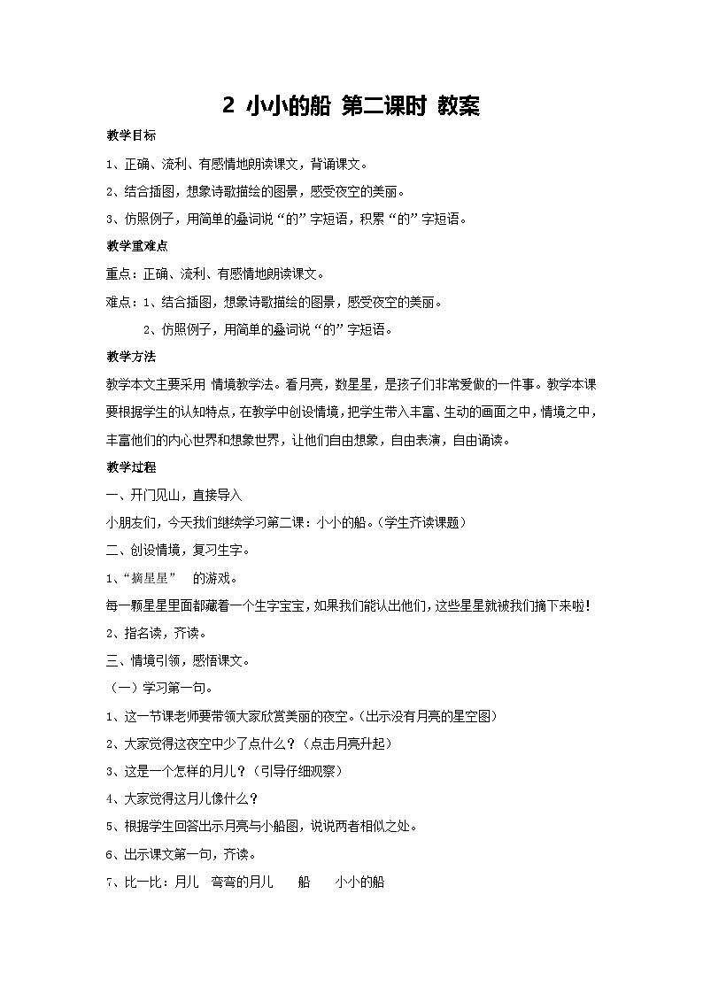 5 小小的船 第二课时 教案 2024-2025学年统编版语文二年级上册01