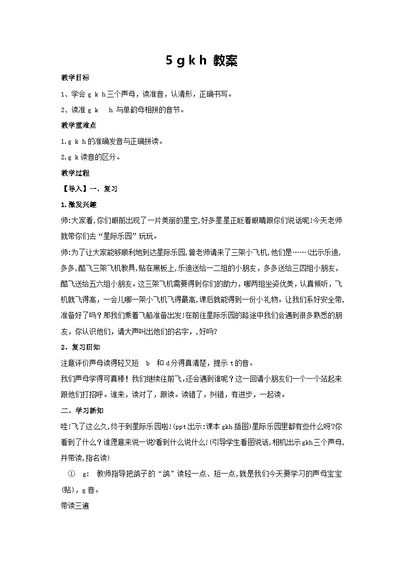 5 g k h 教案 2024-2025学年统编版语文二年级上册01