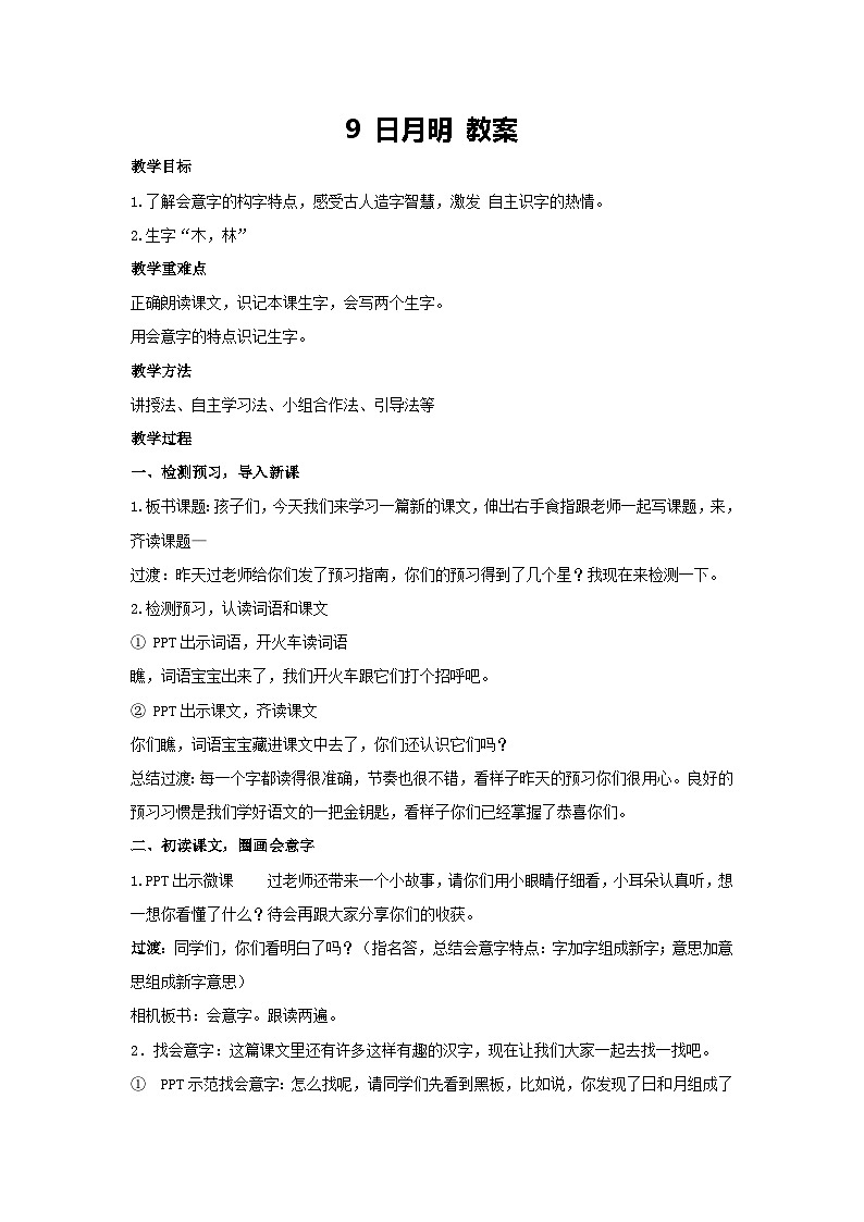 6 日月明 教案 2024-2025学年统编版语文二年级上册第1页