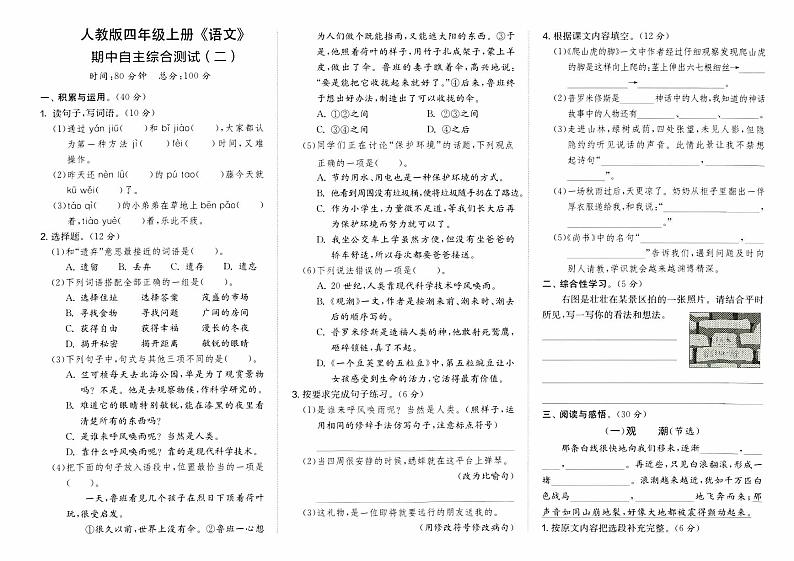 部编人教版四年级上册《语文》期中考试自主综合测评卷（二）第1页