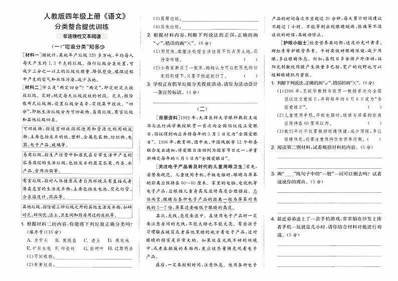 部编人教版四年级上册《语文》期末分类整合提优训练【非连续性文本阅读】第1页