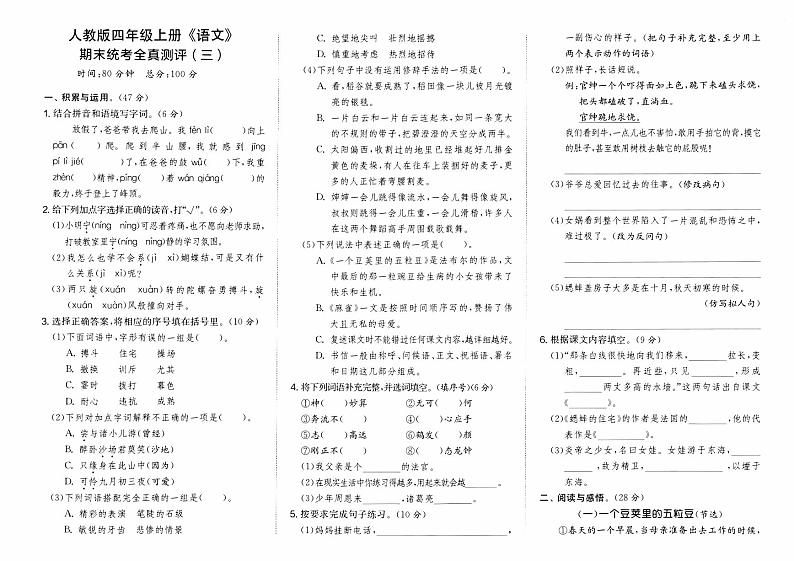 部编人教版四年级上册《语文》期末统考全真测评卷（三）第1页